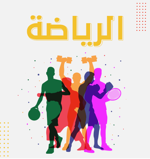 الفروق الرياضية بين التنشيف والتضخيم؟