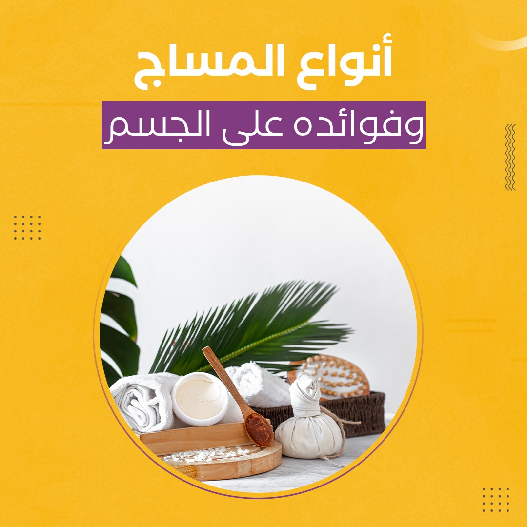 انواع المساج وفوائده على الجسم