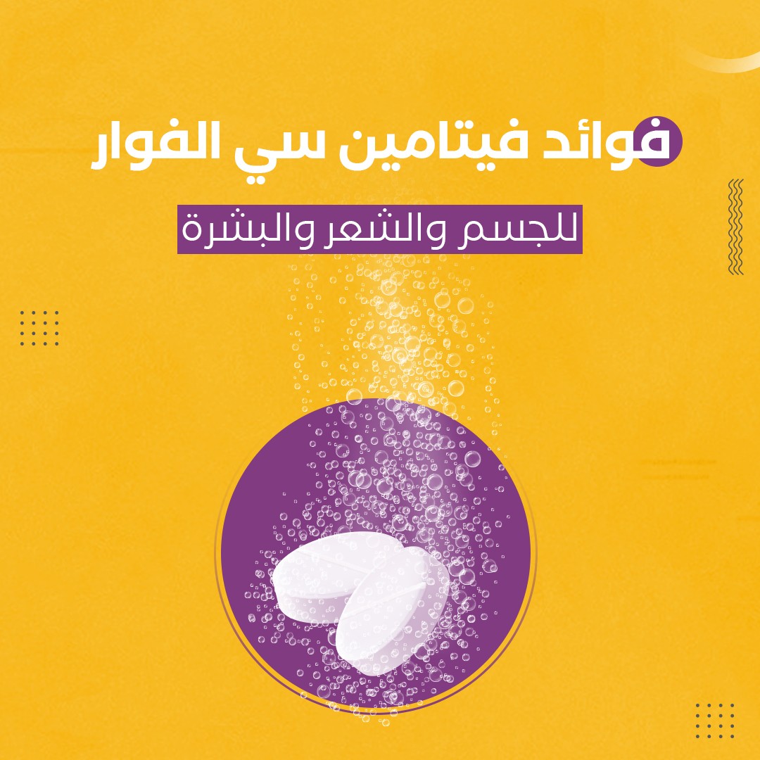 فوائد فيتامين سي الفوار للجسم والشعر والبشرة