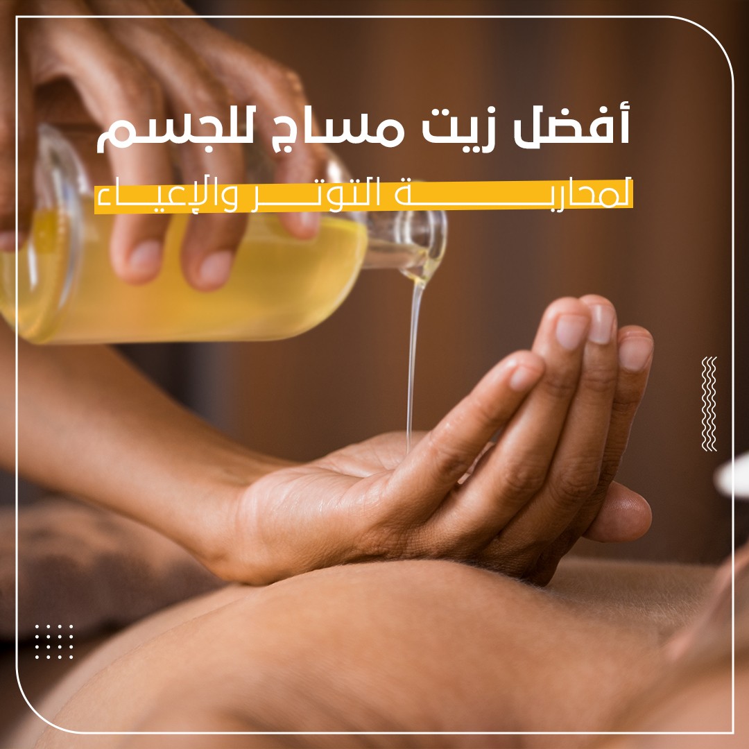 أفضل زيت مساج للجسم لمحاربة التوتر والإعياء