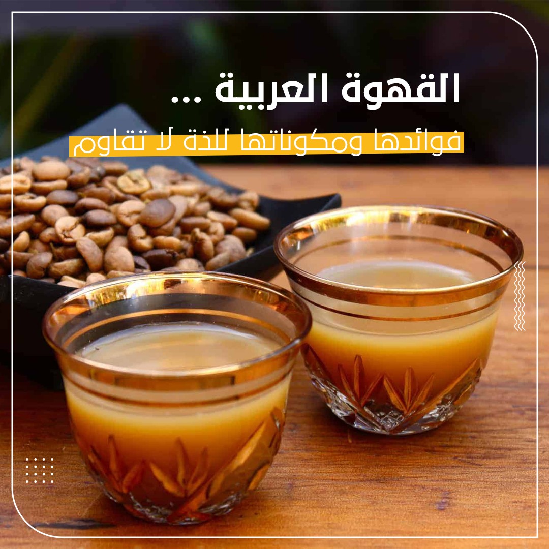القهوة العربية … فوائدها ومكوناتها للذة لا تقاوم