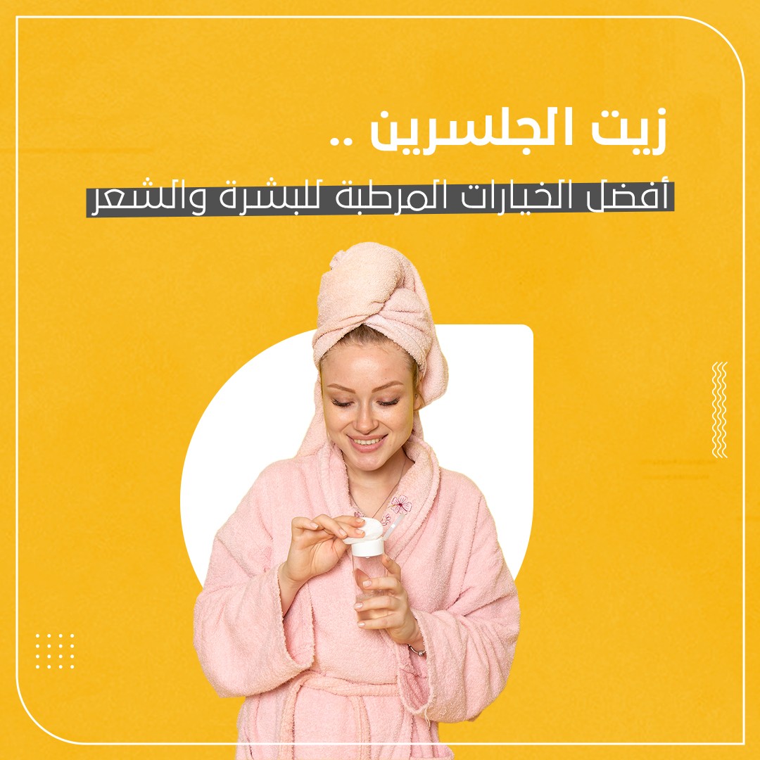 زيت الجلسرين أفضل الخيارات المرطبة للبشرة والشعر