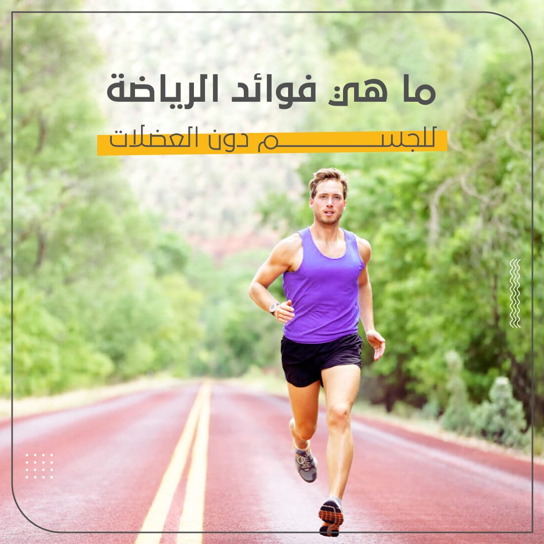 ما هي فوائد الرياضة للجسم دون العضلات؟