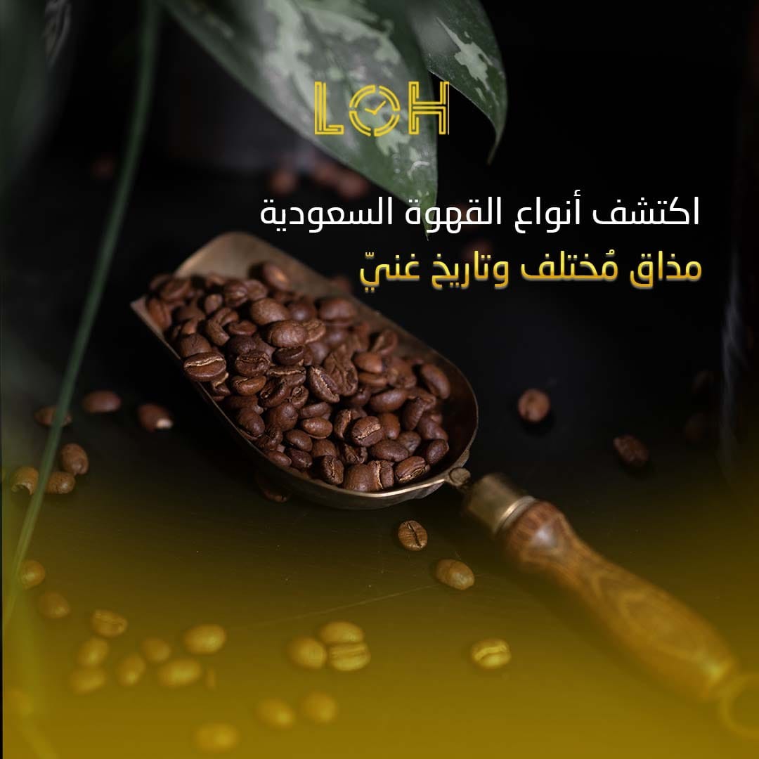 اكتشف أنواع القهوة السعودية | مذاق مُختلف وتاريخ غنيّ