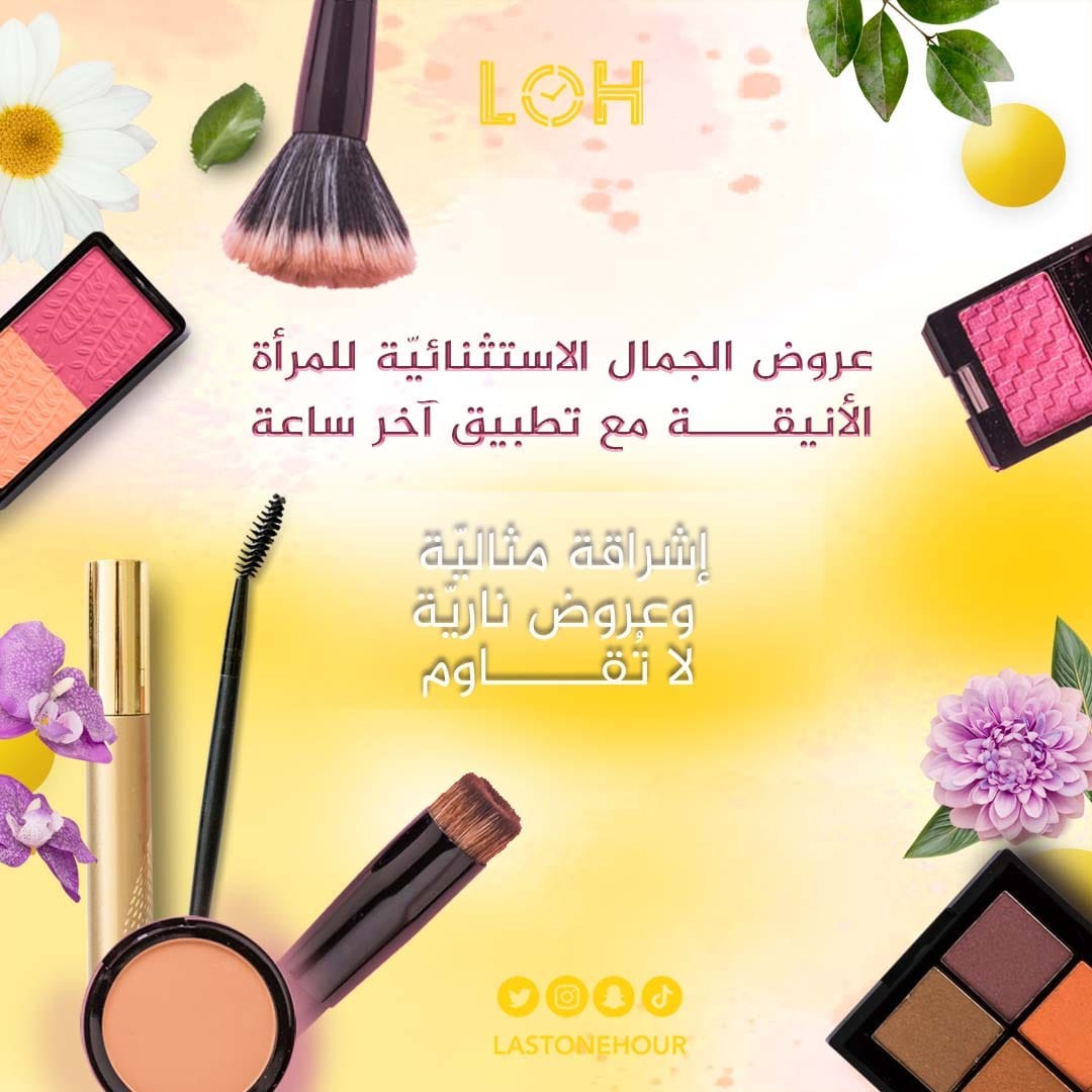 عروض الجمال الاستثنائيّة للمرأة الأنيقة مع تطبيق آخر ساعة | إشراقة مثاليّة وعروض ناريّة لا تُقاوم