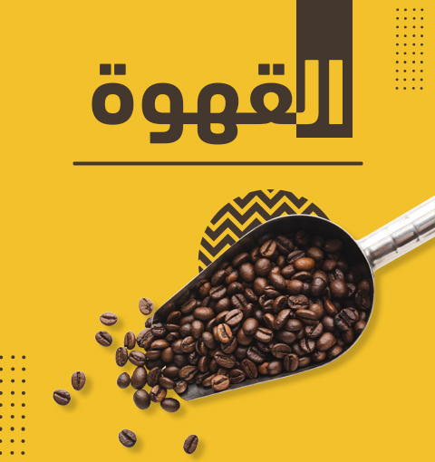 تاريخ اكتشاف القهوة